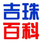 吉珠百科
