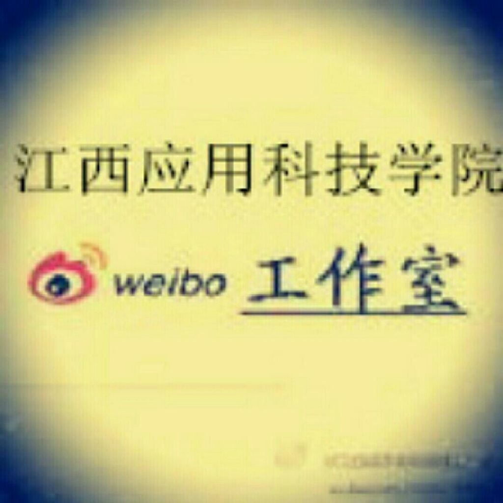 江西应用科技学院微博工作室