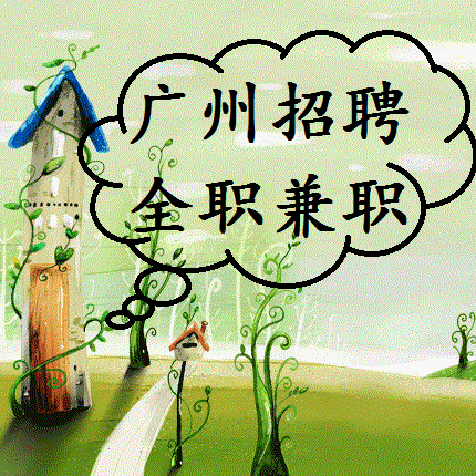 广州招聘世界500强企业