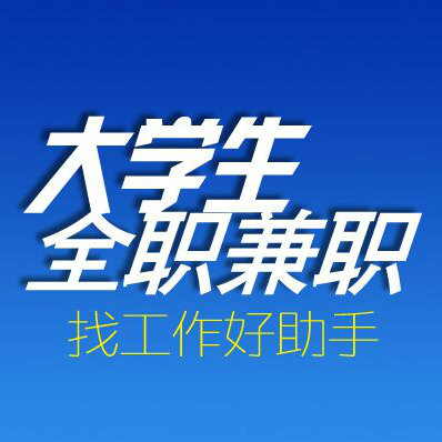 大学生全职兼职