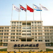西交利物浦大学精选