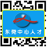 东莞高地人才