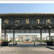 徐州医学院精选