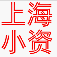 上海时尚小资女人
