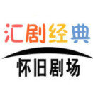 汇剧经典