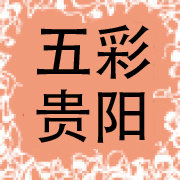 五彩贵阳