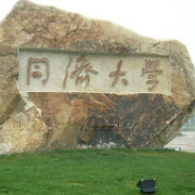 同济大学精选