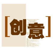 创意汇聚地
