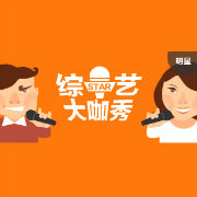 综艺大咖秀