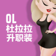 杜拉拉升级装
