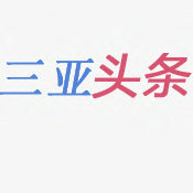 三亚头条
