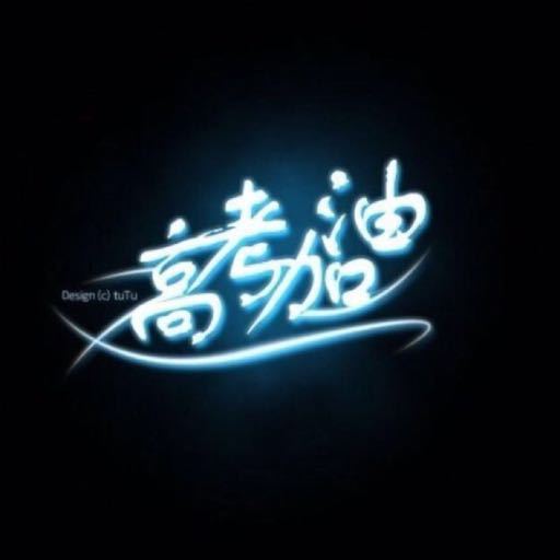 高考励志录