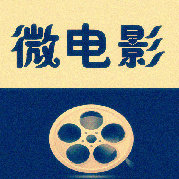 流行微电影