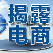 揭露电商那点事儿