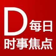 每日时事焦点
