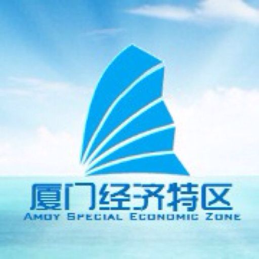 厦门经济特区
