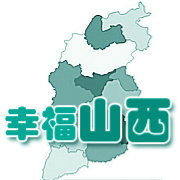 幸福山西