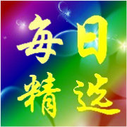 生活每日精选
