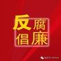 反腐网