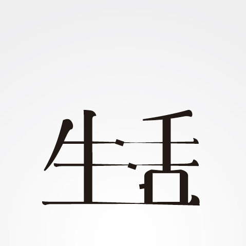 主题-生活点滴