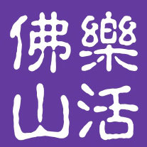 乐活佛山