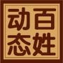 百姓动态