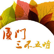 厦门三不五时