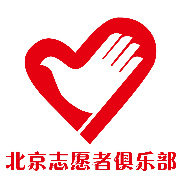 北京志愿者俱乐部