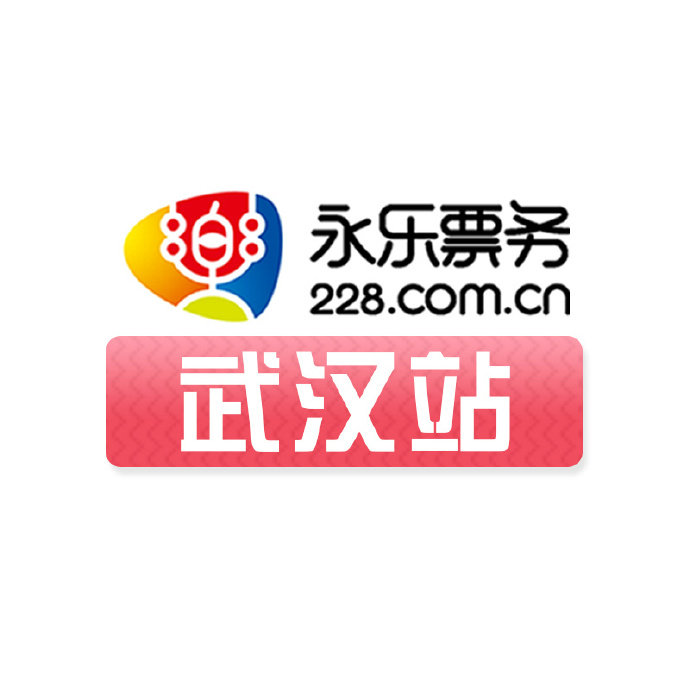 永乐票务武汉站
