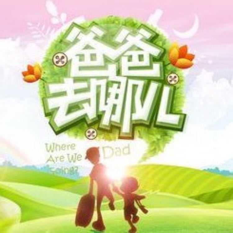 爸爸去哪儿3湖南卫视