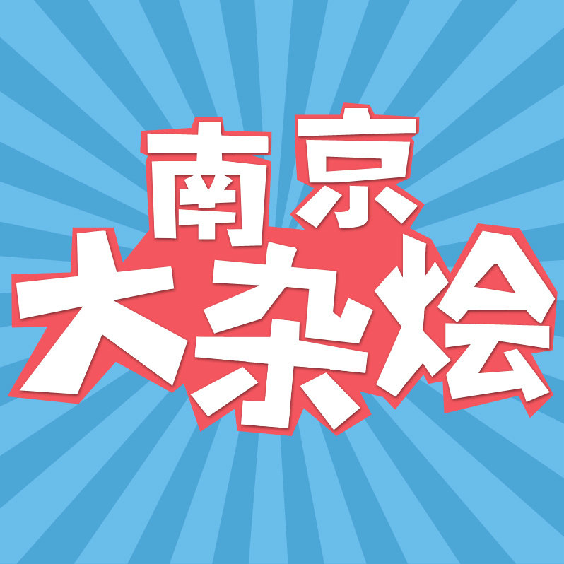 南京大杂烩