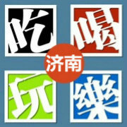 吃喝玩乐济南