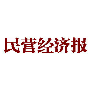民营经济报