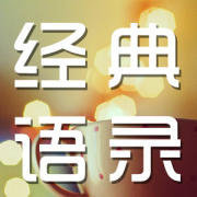 经典语录收藏榜