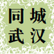 同城武汉