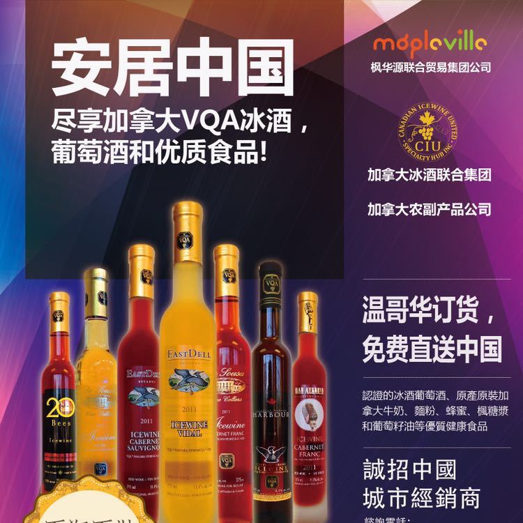 加拿大冰酒农副产品出口