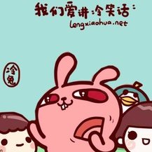 我们都爱讲冷笑话