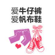 爱牛仔裤爱帆布鞋