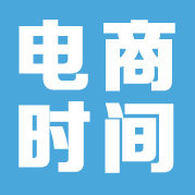 电商时间