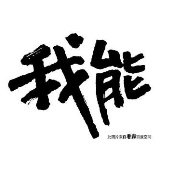 汽车行业超人