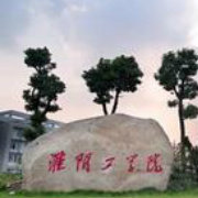 淮阴工学院精选