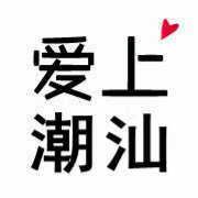 爱上潮汕