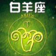 最喜欢你的白羊座