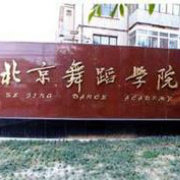 北京舞蹈学院精选