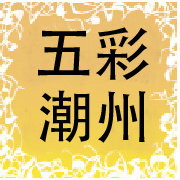 五彩潮州