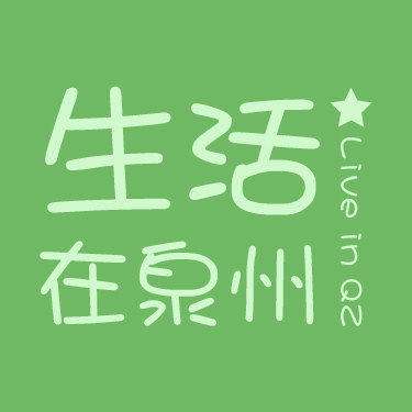 生活在泉州