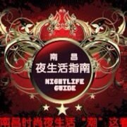 南昌夜生活指南