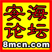 安海论坛网