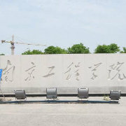南京工程学院精选