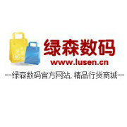 绿森数码精选